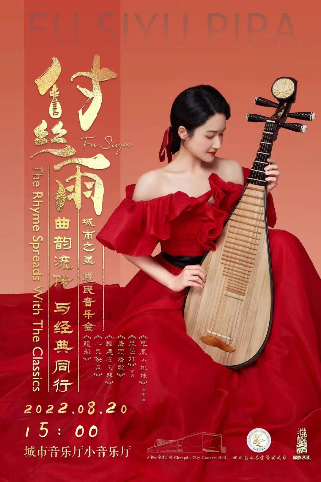 曲艺流转 与经典同行 | 青年琵琶演奏家付丝雨琵琶专场音乐会