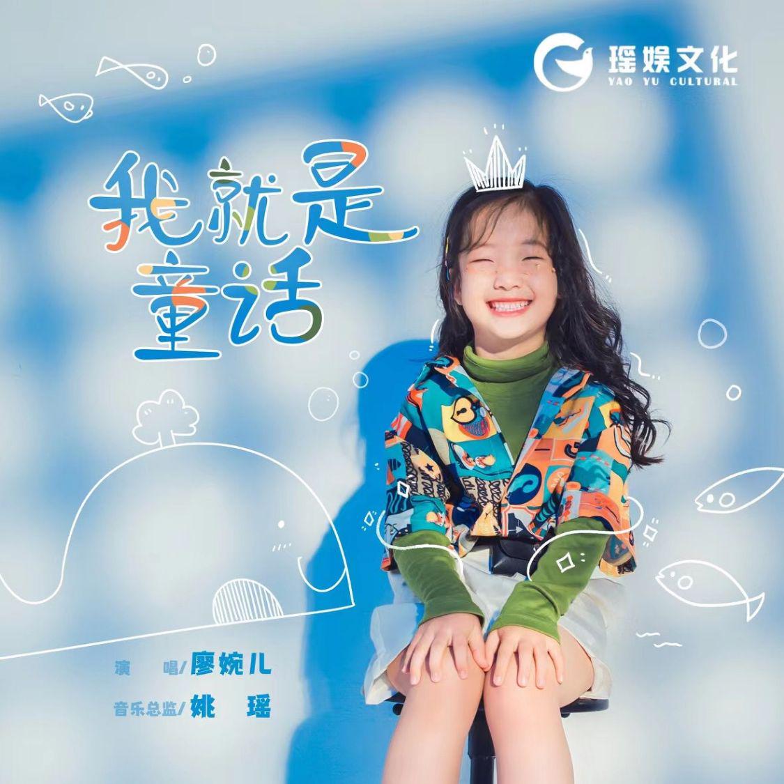 人气童星廖婉儿《我就是童话》新歌上线,陪着春冬秋夏,快乐出发