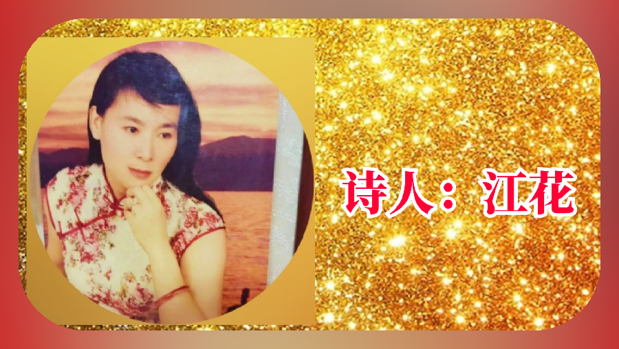 《诗恋白沙滩世界诗歌大赛》（5）【长安街总社】推荐作品：江花（图6）