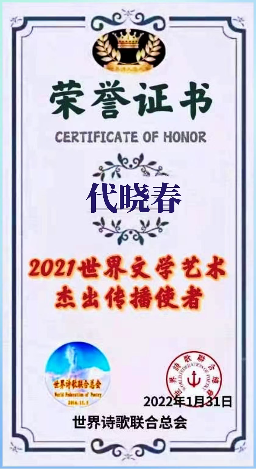 《此刻诗无力》文:代晓春【世界诗歌研究院】世界诗人名人展(8918)(图5)