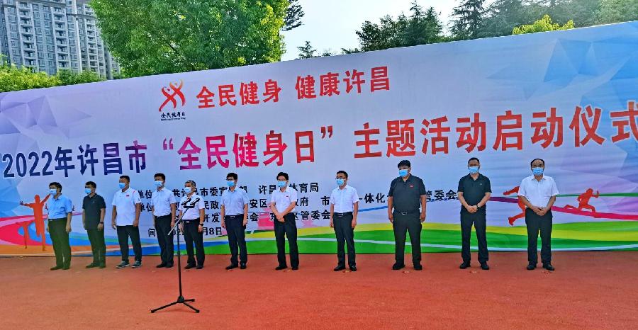 河南许昌：2022年许昌市“全民健身日”主题活动启动仪式圆满成功