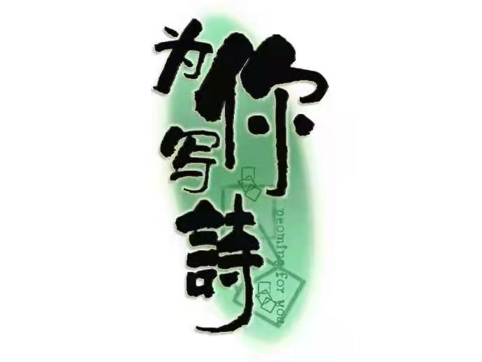 【诗墨文斋】第十八期//淮河浪花文苑/主编/孙波(图11)