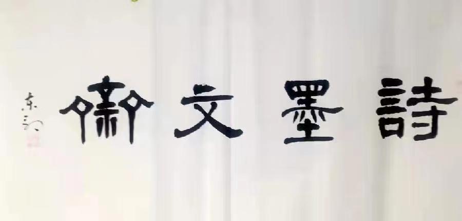 【诗墨文斋】第十八期//淮河浪花文苑/主编/孙波(图12)