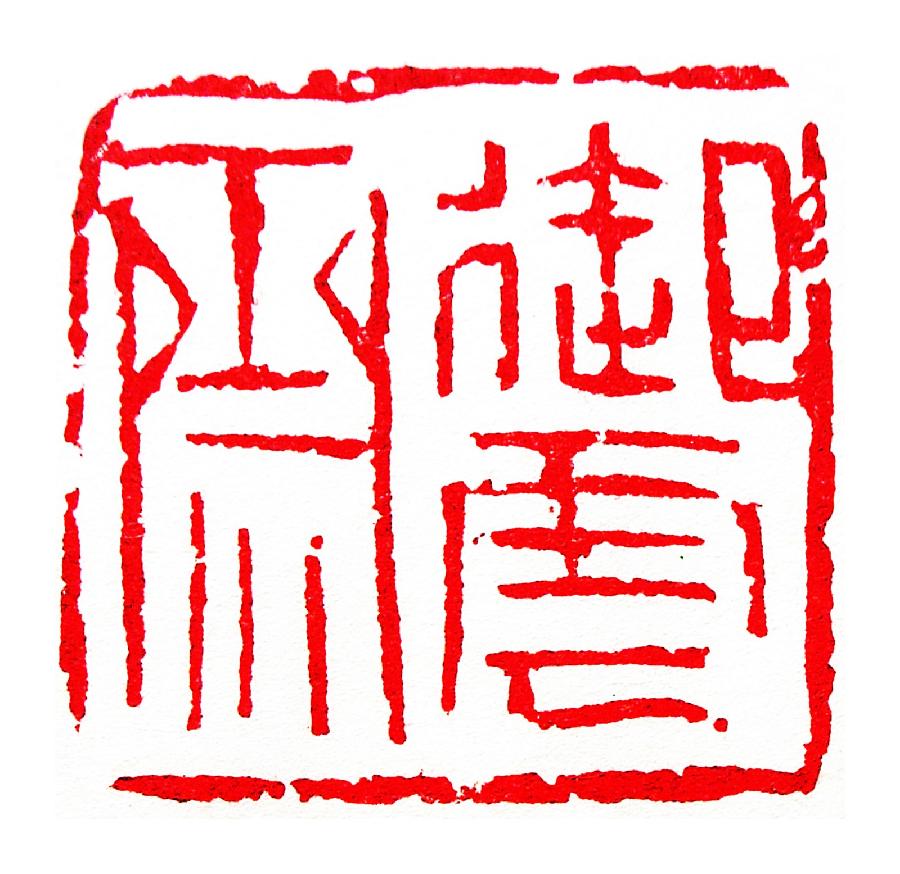 名家名作欣赏||军旅书画篆刻家刘广迎老师作品品鉴||陕甘青藏头条（图8）