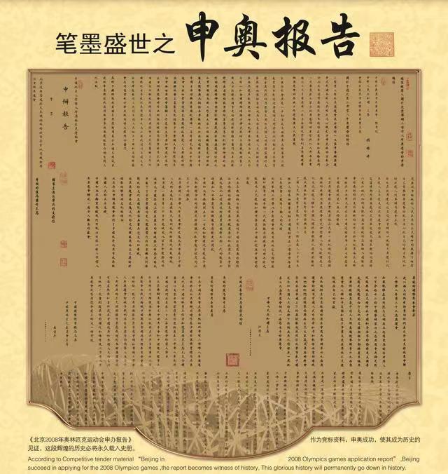 【雅诗总会】《北京2008年奥林匹克运动会申办报告百米长卷》为何一直受热议?(图5)