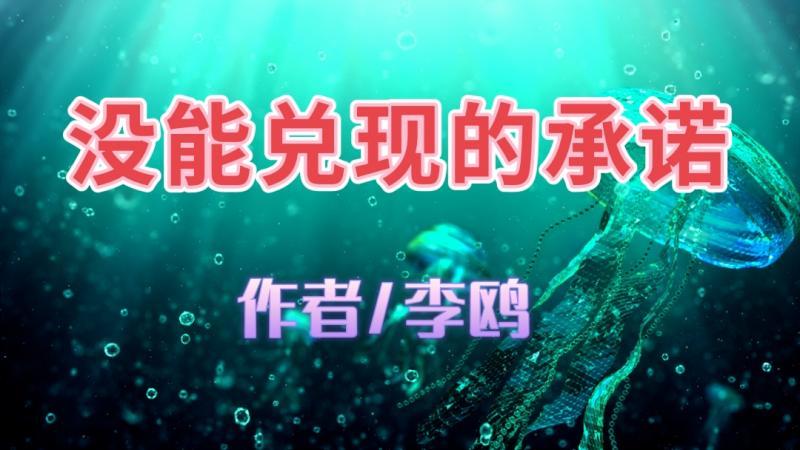 【世界文学联盟】李鸥散文《没能兑现的承诺 》主播:冯志伟