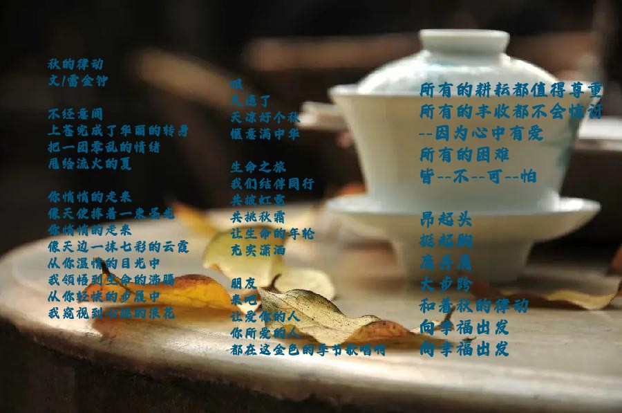 同题诵读【秋的律动】作者/雷金钟 朗诵/北京古塔读书会主播（图3）