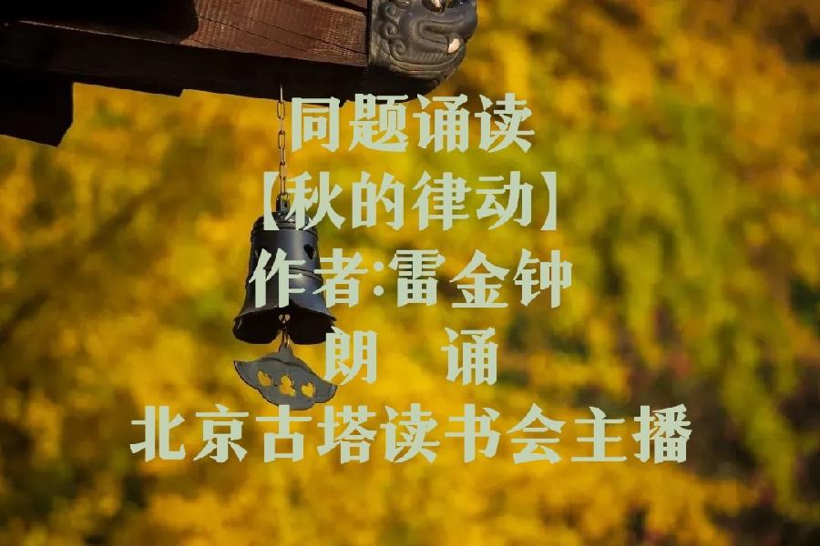 同题诵读【秋的律动】作者/雷金钟 朗诵/北京古塔读书会主播