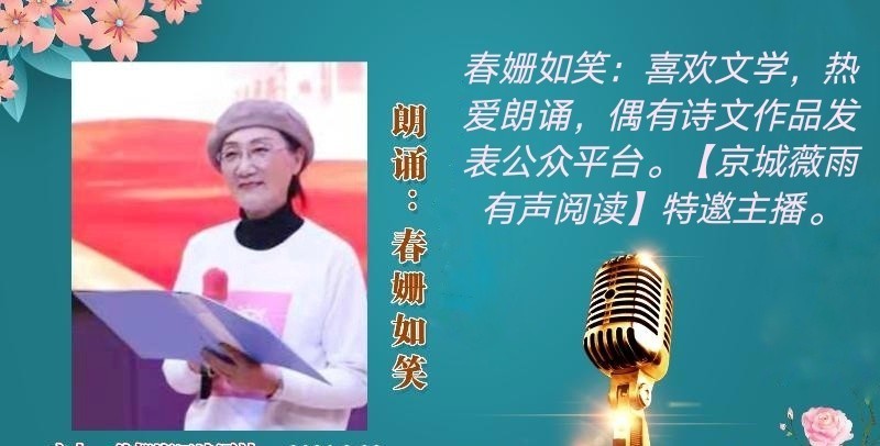 同题诵读【秋的律动】作者/雷金钟 朗诵/北京古塔读书会主播（图13）