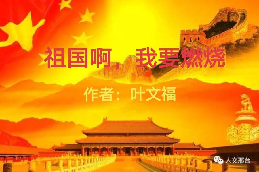 经典合诵【祖国啊，我要燃烧】作者/叶文福 合诵/徐连勇 於红波