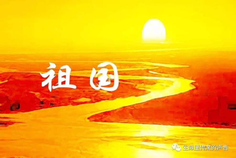 经典合诵【祖国啊,我要燃烧】作者/叶文福 合诵/徐连勇 於红波(图2)