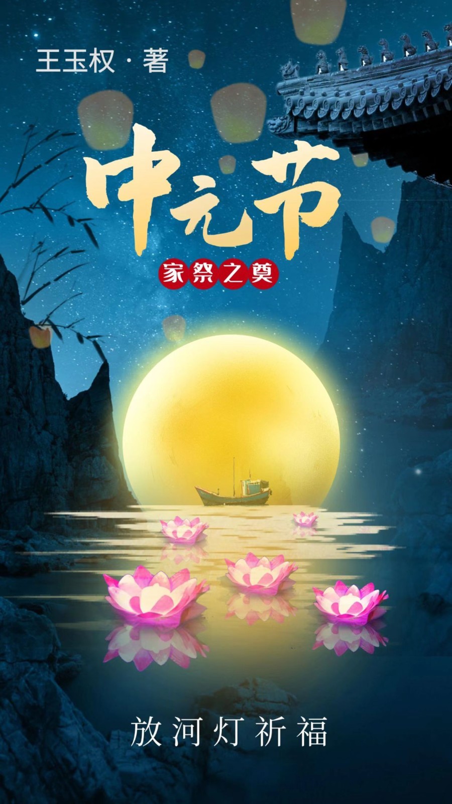 【当代文艺】《中元家祭之奠》作者:王玉权(图2)