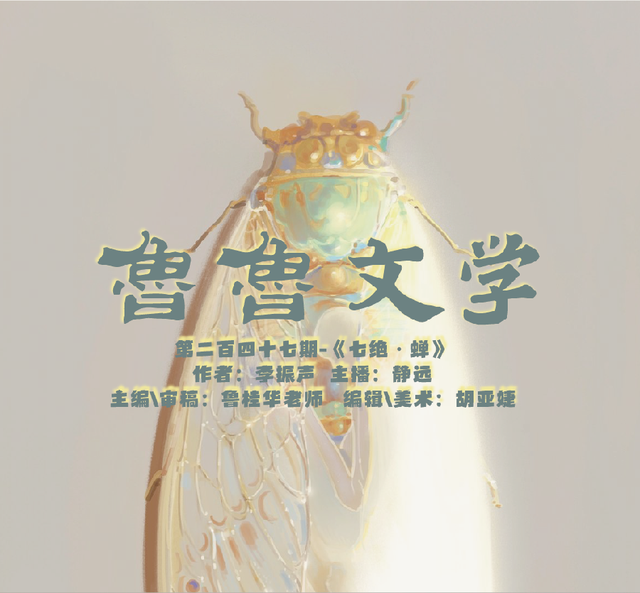七绝•蝉