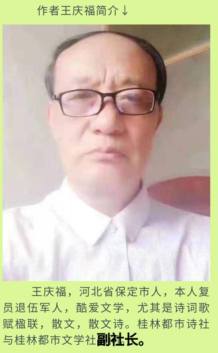 王庆福先生壬寅八月唯美吟秋诗二章｜金牌主播翩若惊鸿丨中国桂林都市诗社776期（图3）