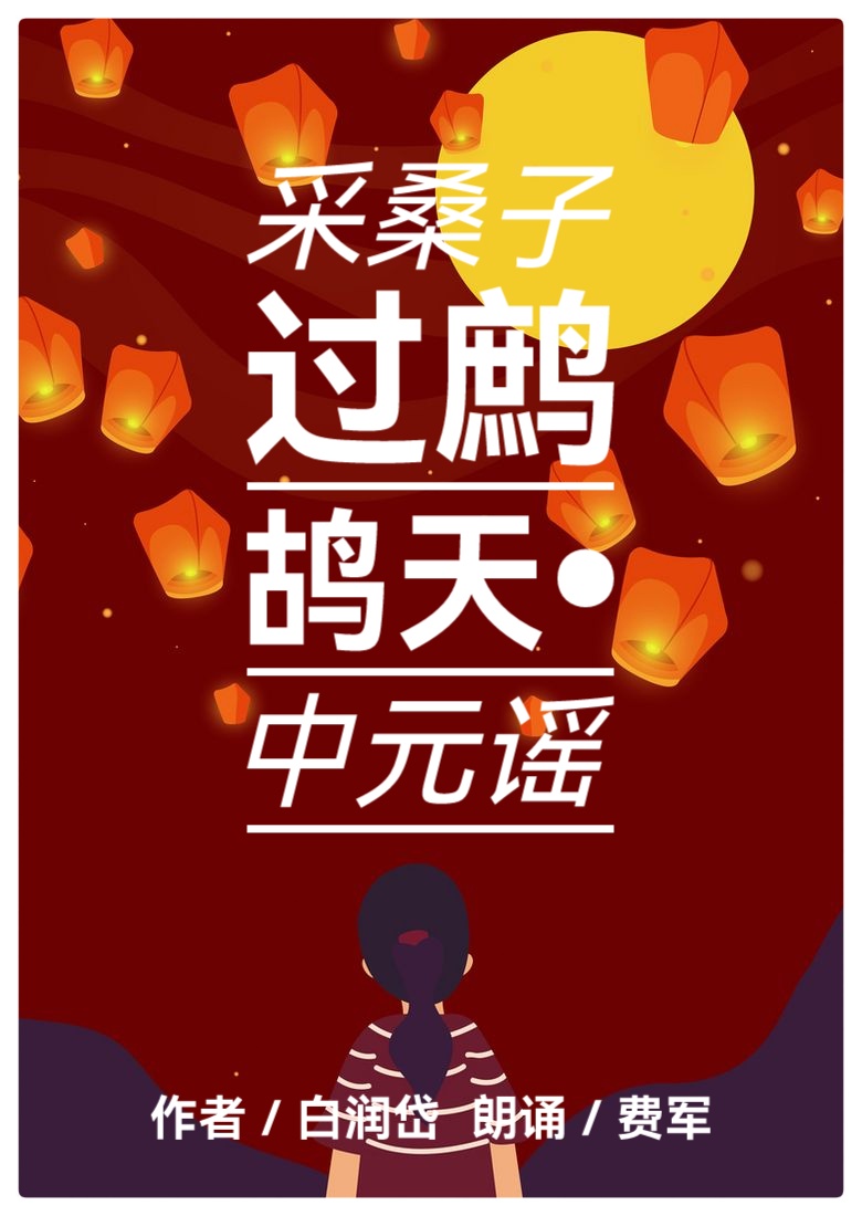 采桑子过鹧鸪天•中元谣ll作者：白润岱 朗诵：费军（图2）