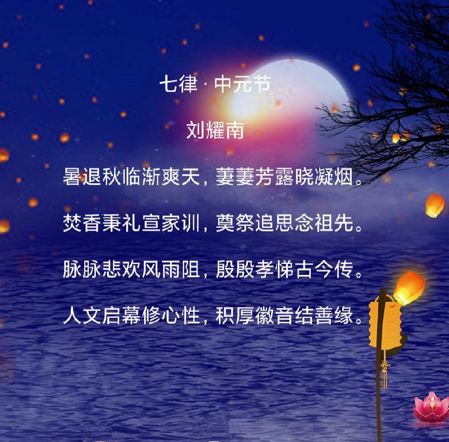 刘耀南:七律·中元节（图3）
