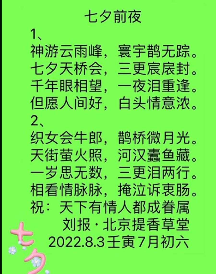 【雅诗总会】法治中国外联部主任刘报精美诗词欣赏之八十五——七夕（图3）