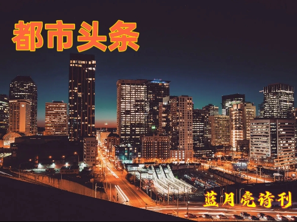 【都市头条】签约诗人蓝月亮：四行诗十首／蓝月亮诗刊
