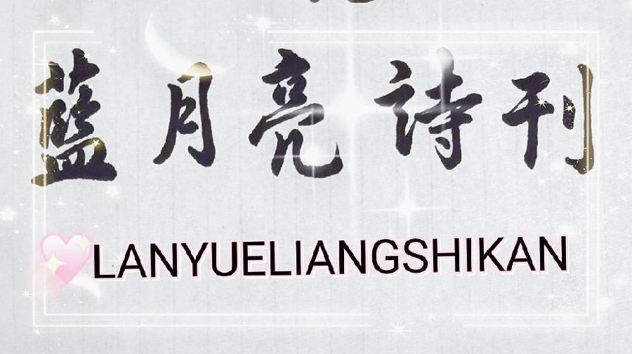 【都市头条】签约诗人蓝月亮:四行诗十首/蓝月亮诗刊(图7)