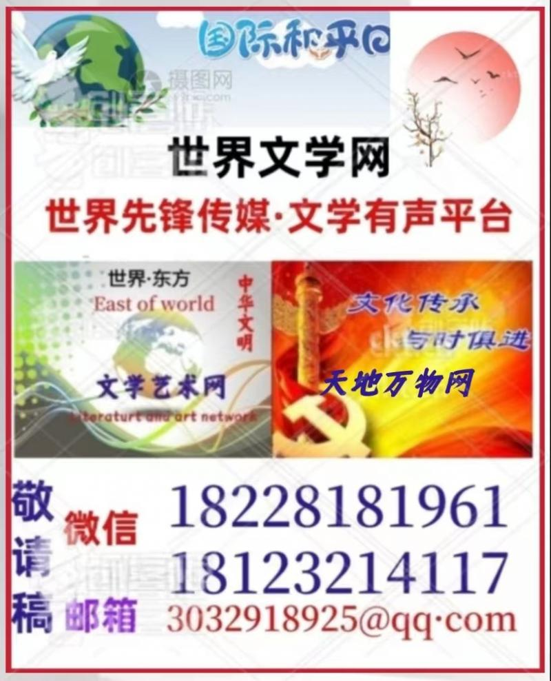 【世界文学联盟】李鸥散文《没能兑现的承诺 》主播:冯志伟(图13)