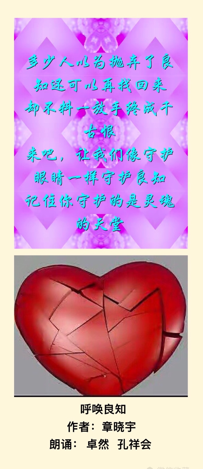 【卓然艺术联盟】男女声合诵｜呼唤良知 作者：章晓宇 朗诵：卓然 孔祥会【第81期】（图3）