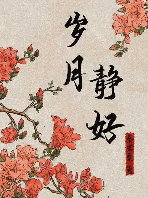 岁 月‖文图/赵京江（图3）