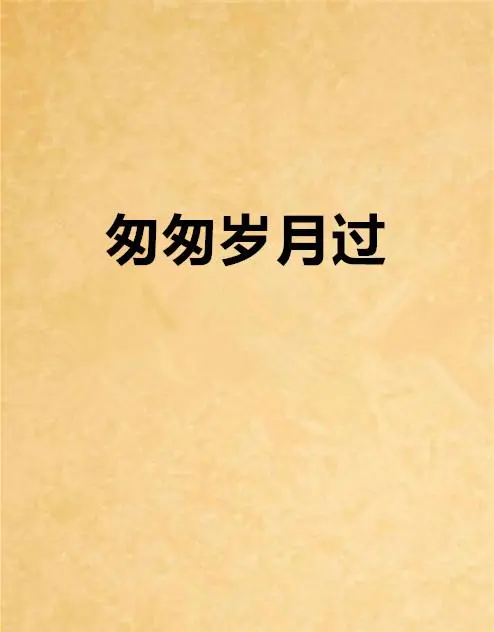 岁 月‖文图/赵京江