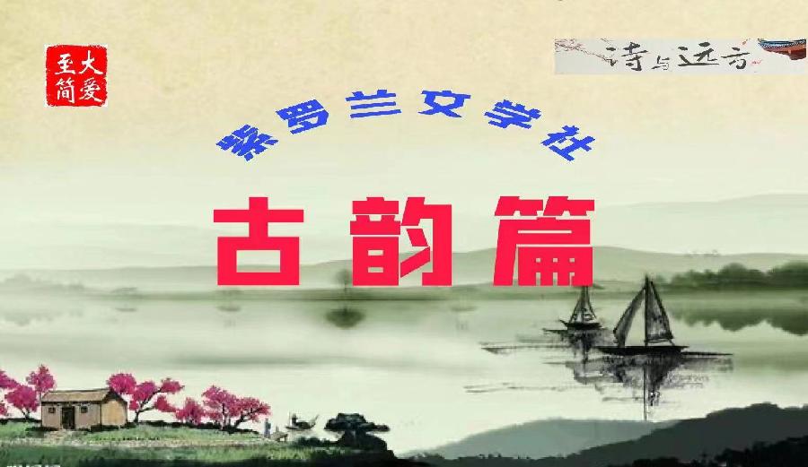 【紫罗兰文学社-东海诗社】都刊第011期||沧海月明珠有泪 蓝田日暖玉生烟(图5)