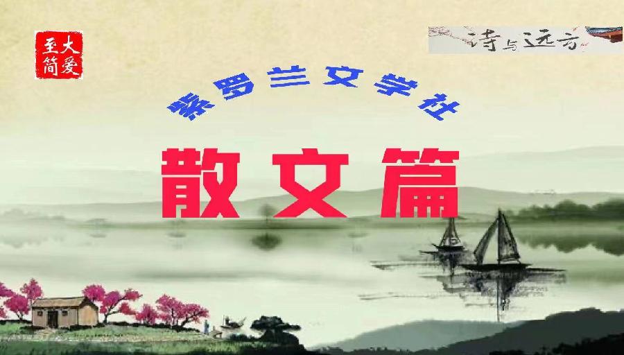 【紫罗兰文学社-东海诗社】都刊第011期||沧海月明珠有泪 蓝田日暖玉生烟(图19)