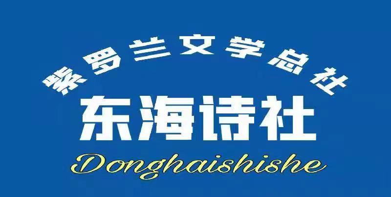 【紫罗兰文学社-东海诗社】都刊第011期||沧海月明珠有泪 蓝田日暖玉生烟(图2)