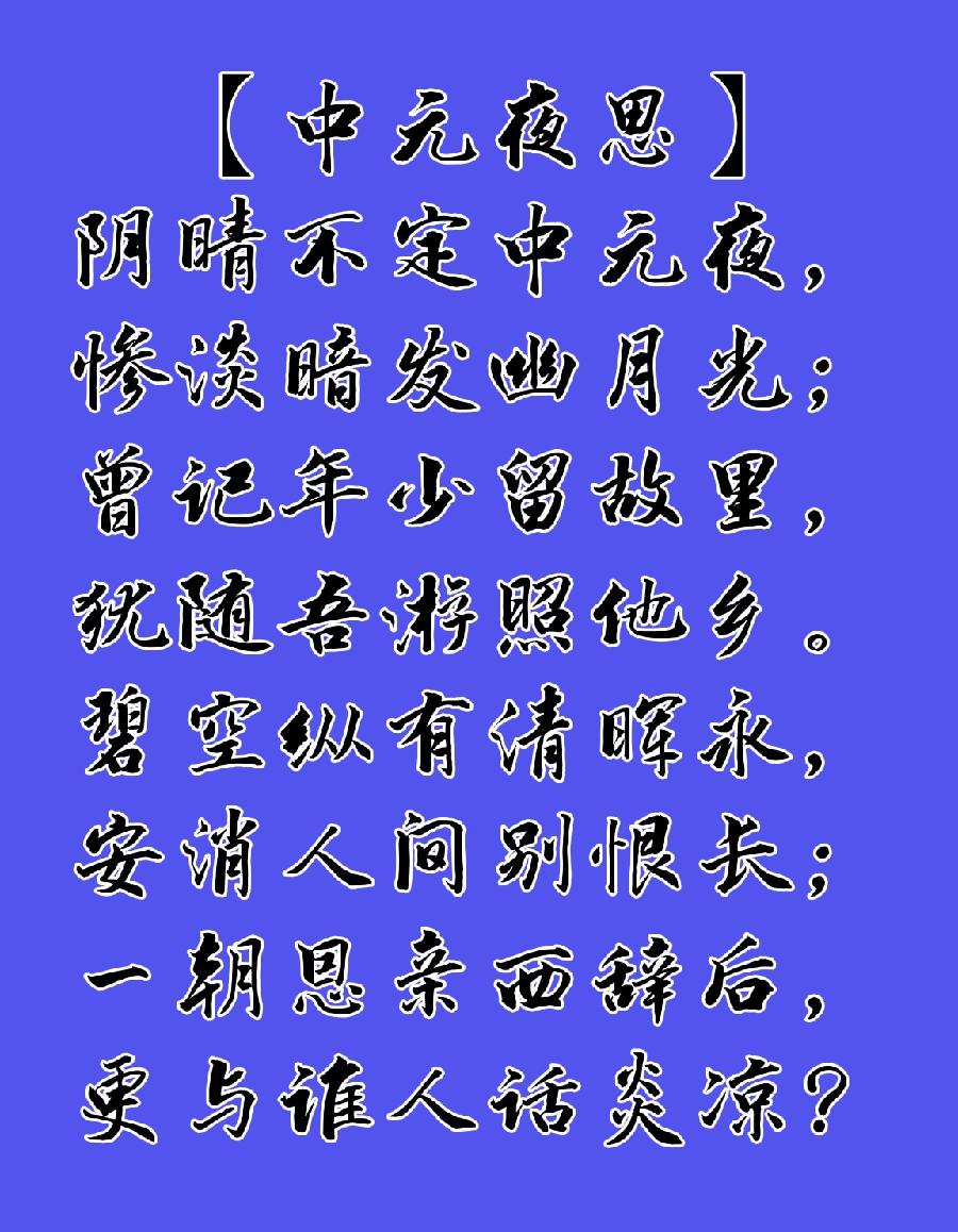 【中元夜思】三首