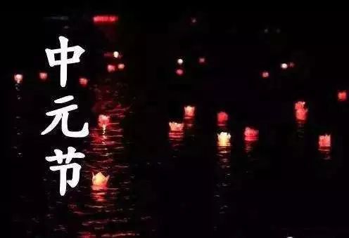 《中元》作者/关民 主播/许北雄 审核/庆福 编辑/胡琴