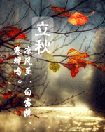【潇湘文学社】潇湘如兰诗社《总417期》(立秋)(图11)