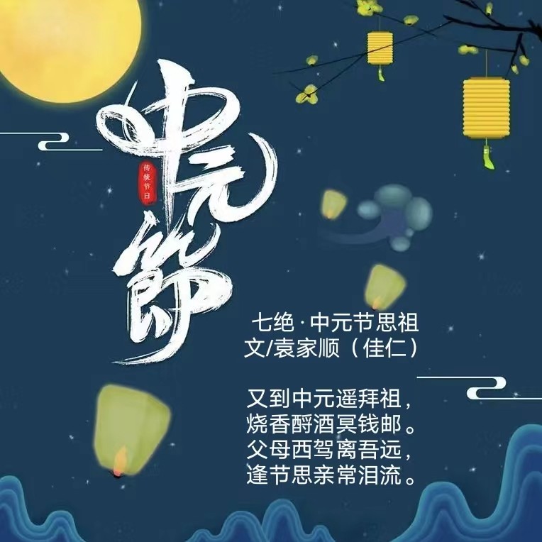 〔三人组诗〕七绝·中元节思祖 文/袁家顺(佳仁)文/陆荣文/朱继奋 文/陶峰【冰心文化传媒】(图4)