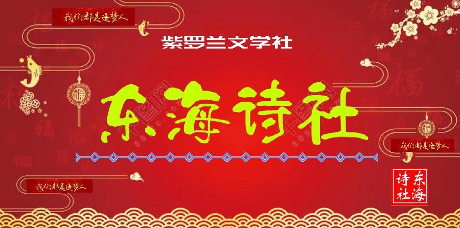 【紫罗兰文学社-东海诗社】都刊第011期||沧海月明珠有泪 蓝田日暖玉生烟(图21)