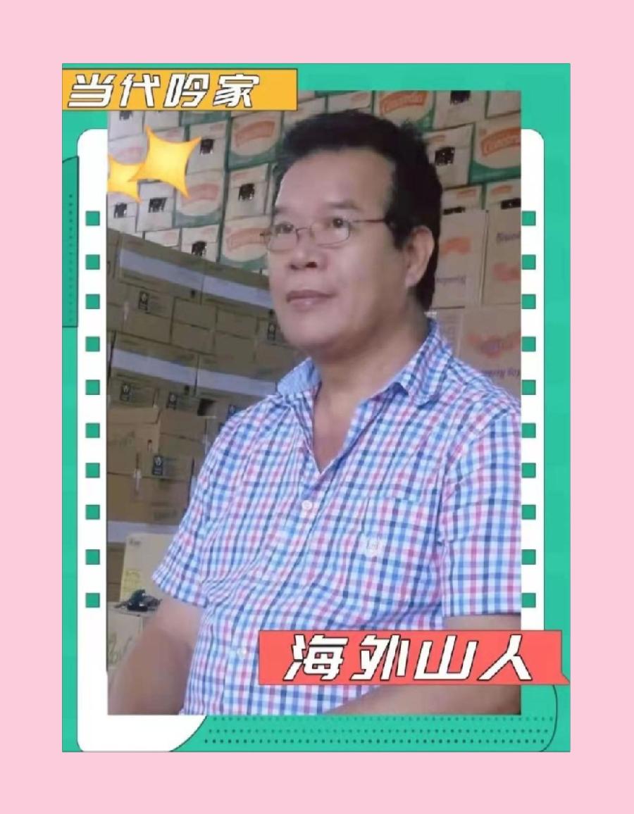 【华夏名篇】分享陈咏隆老师《73岁生日酒后偶成》请欣赏（图11）