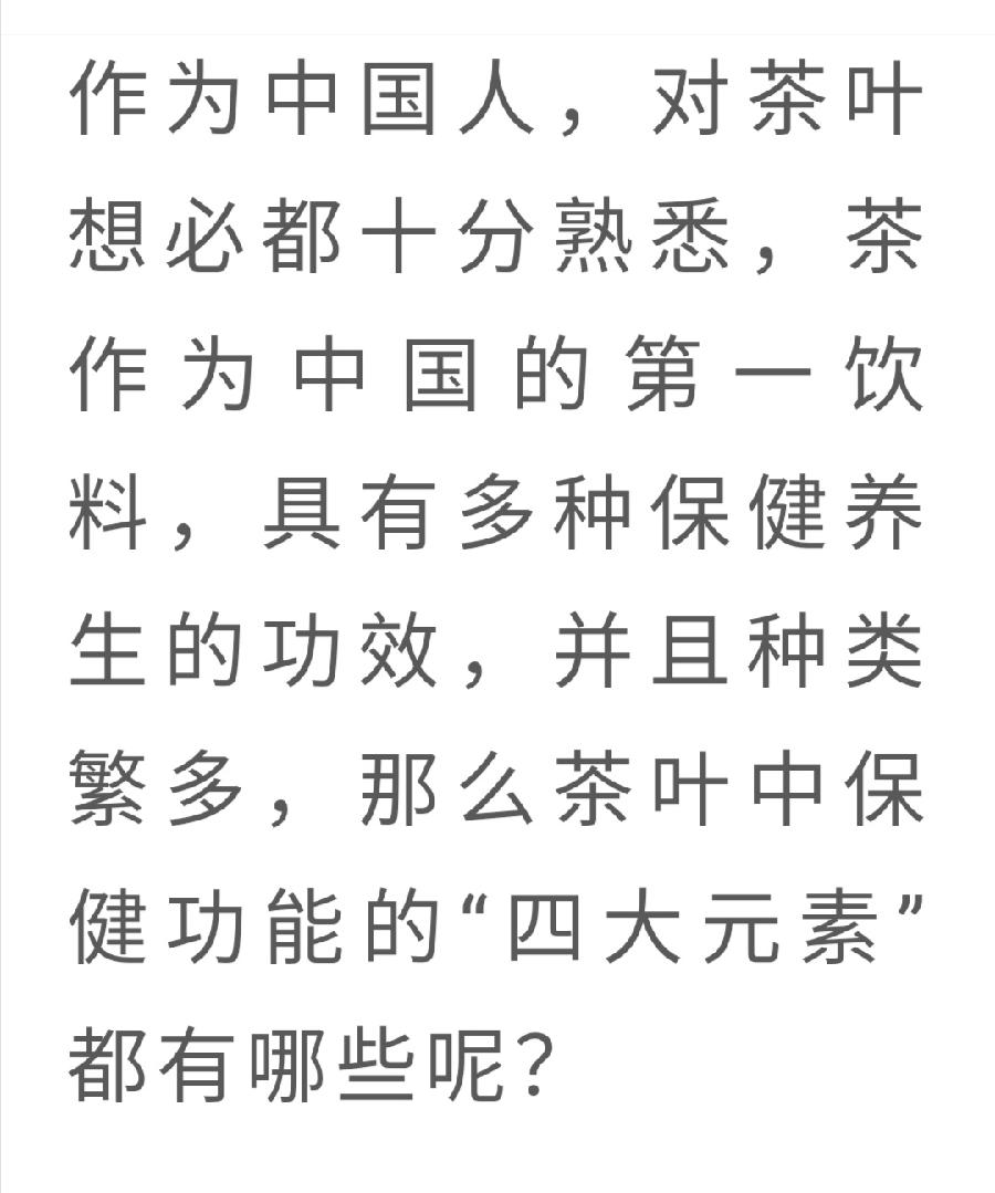 茶保健功能的“四大元素”！