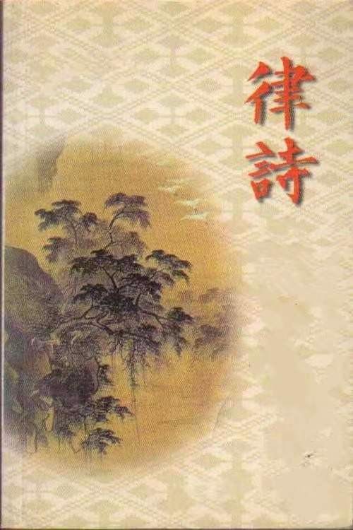 《七月份古韵作品精选》作者:冷文举(步行者)【桃源国际诗歌集团】[桃源♀古韵]（图5）