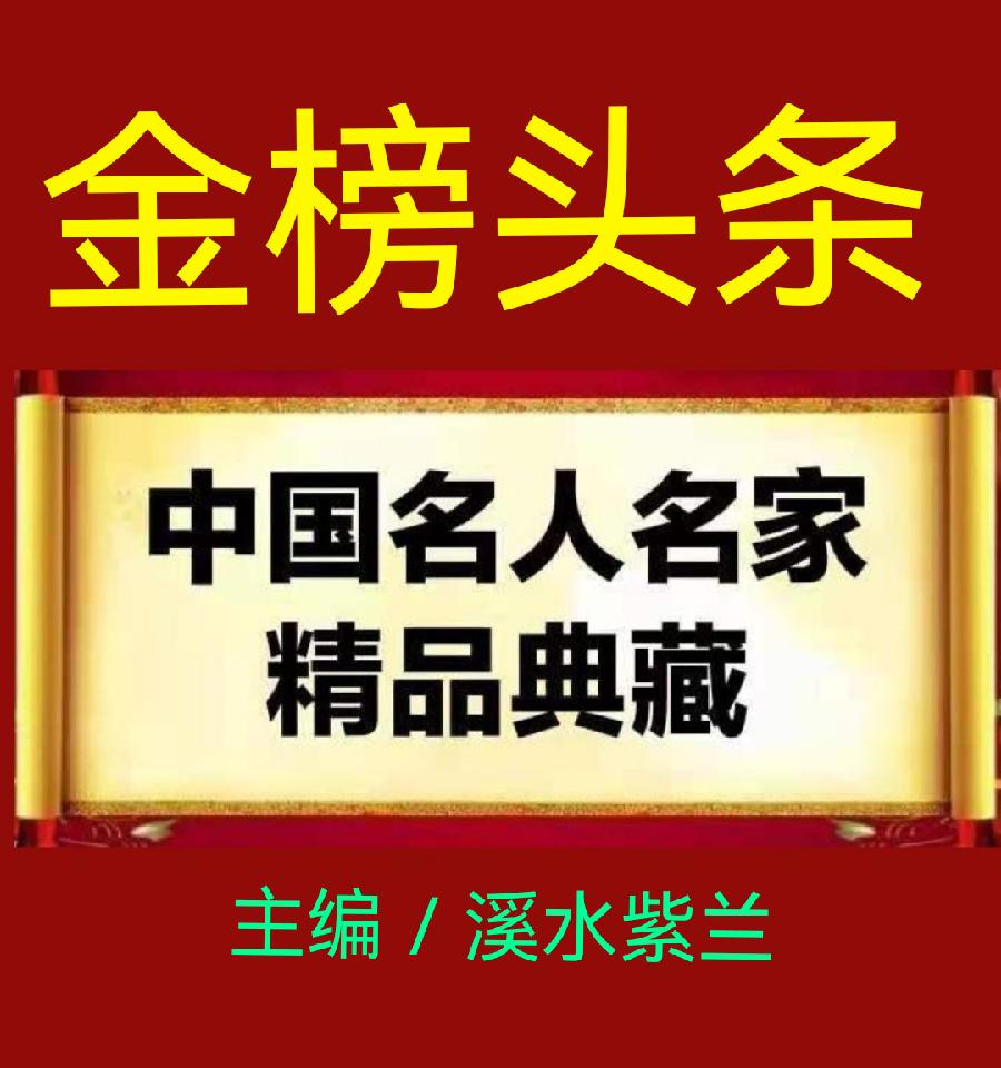 【佳作分享】溪水紫兰《教师节感怀》请欣赏