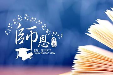 【佳作分享】溪水紫兰《教师节感怀》请欣赏(图4)