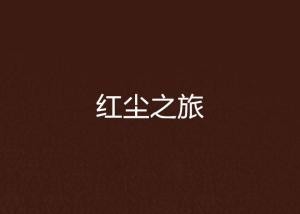 《红尘之旅》作者:王明雪(雪歌)【诵读:金牌主播:知语】【桃源国际诗歌集团】[桃源♬ 馨声]（图5）