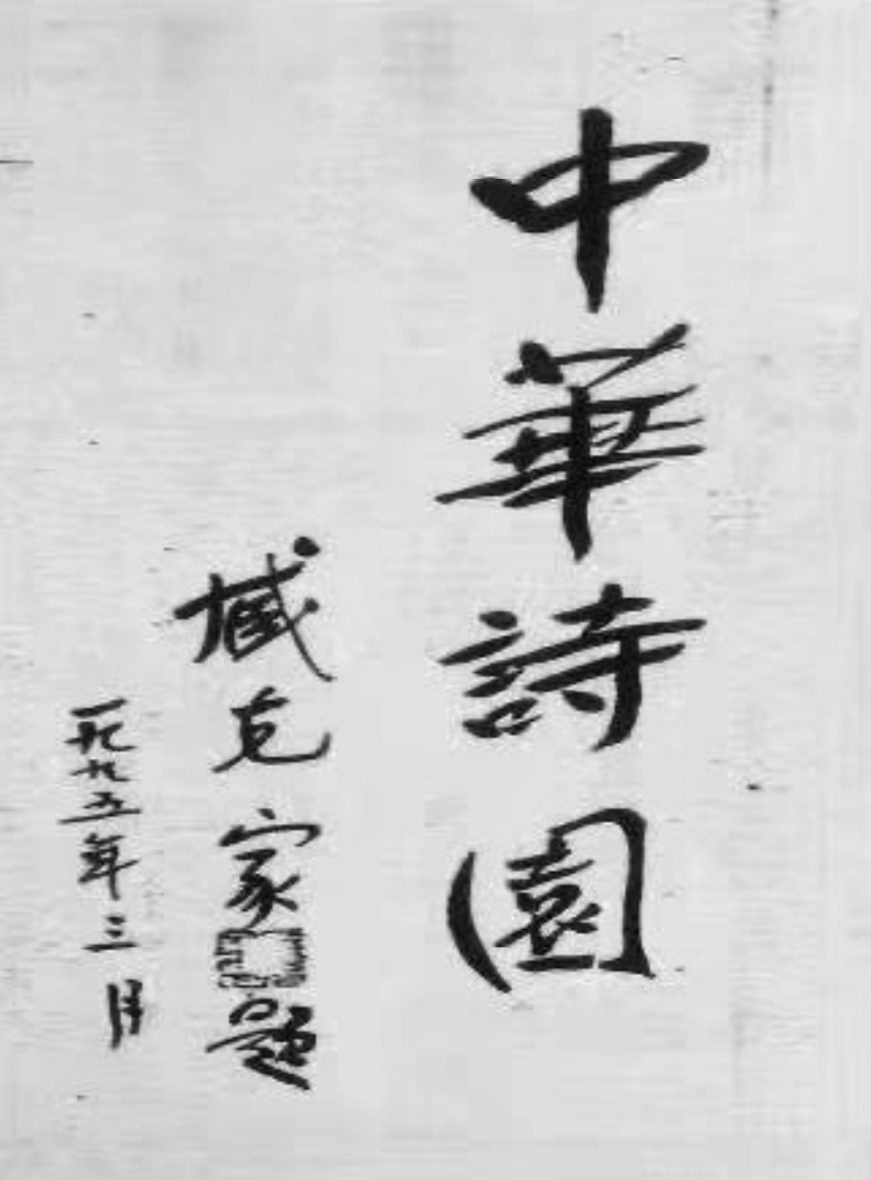 【雅诗总会】恭贺《中华诗园》杂志社创刊(图7)