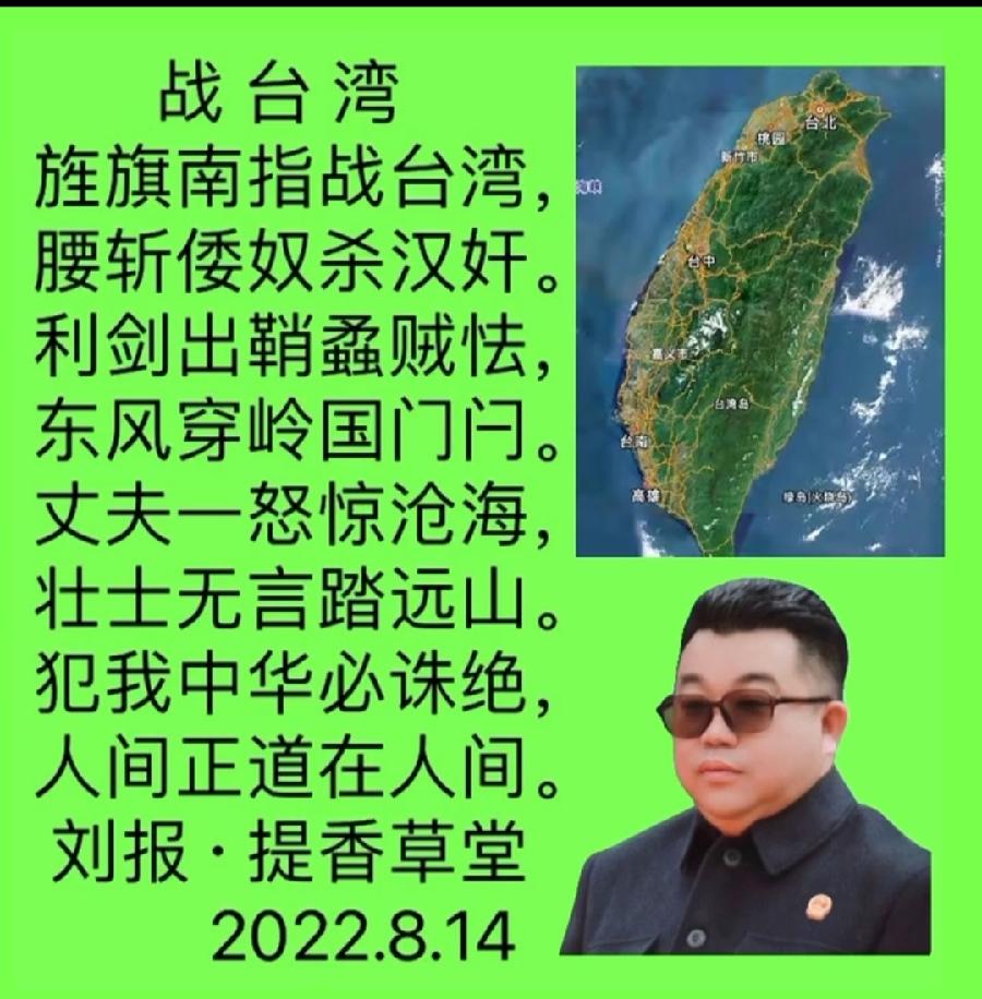 【雅诗总会】法治中国外联部主任刘报诗词欣赏之八十七——战台湾（图3）