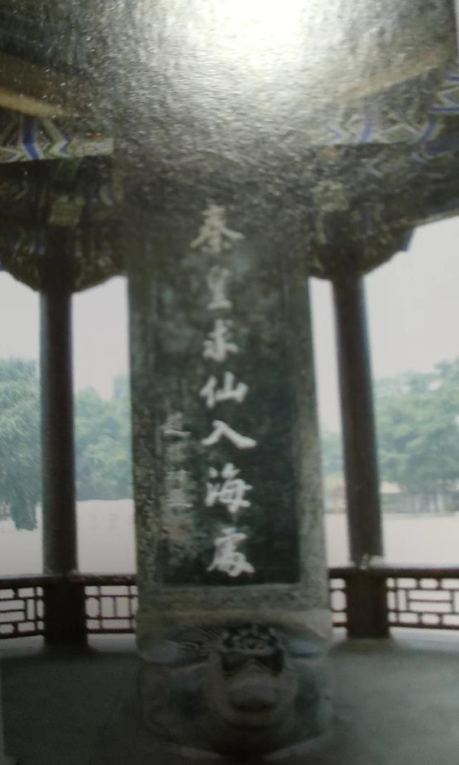 长篇连载《天开海岳秦皇岛》之三——秦皇求仙与秦皇岛由来(下)(图7)