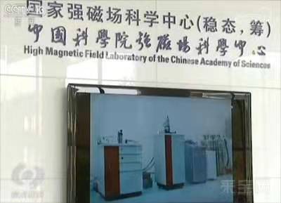 秋风清-中科院稳态强磁体破世界纪录*文/冯志清(上海)【冰心文化传媒】(图5)