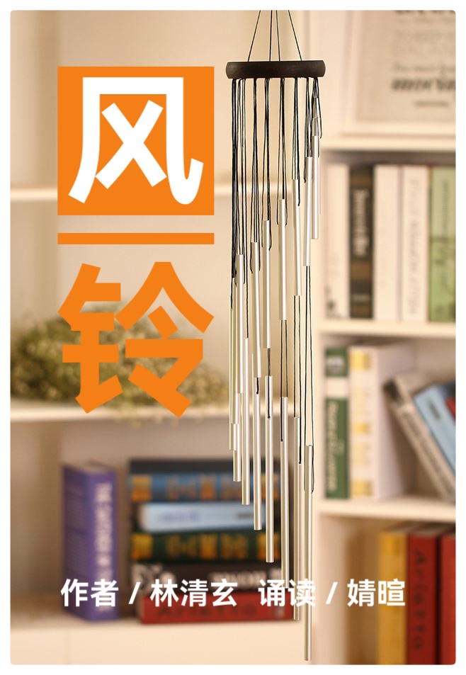 风铃ll作者:林清玄 诵读:婧暄(图2)