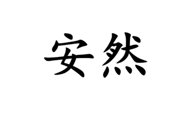 【佳作分享】付汉勇七律两首请欣赏（图4）