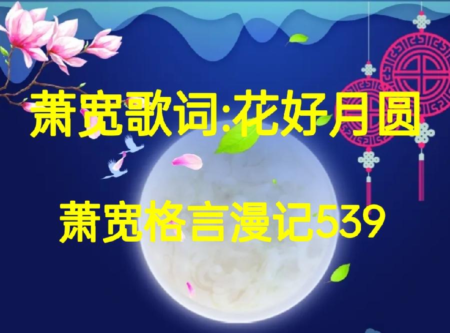 【雅诗总会】艺术家萧宽中秋献礼——月镜映心/花好月圆/月圆月缺荡秋千/八雅诗画致中秋(图16)