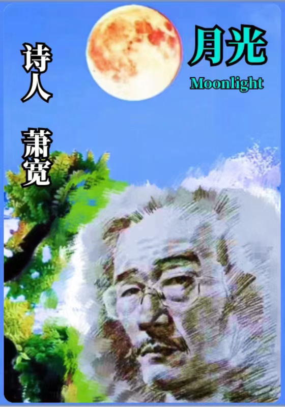 【雅诗总会】艺术家萧宽中秋献礼——月镜映心/花好月圆/月圆月缺荡秋千/八雅诗画致中秋(图18)
