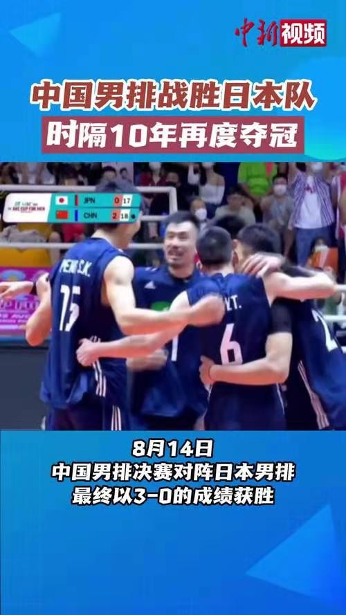 阮郎归-中国男排完胜日本重登亚洲之巅* 文/冯志清(上海) 【冰心文化传媒】(图7)